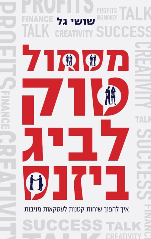 מסמול טוק - לביג ביזנס : איך להפוך שיחות קטנות לעסקאות מניבות
