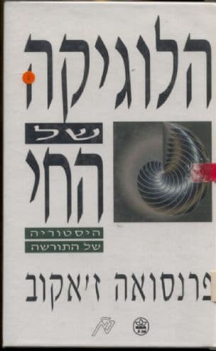הלוגיקה של החי : היסטוריה של התורשה