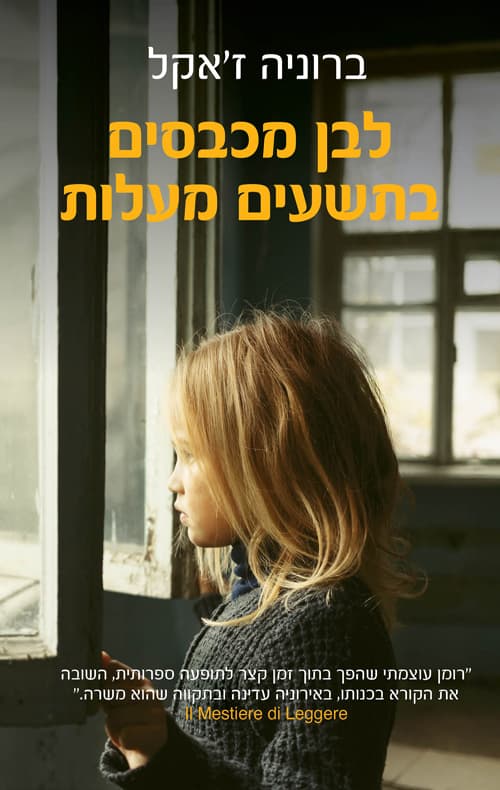 לבן מכבסים בתשעים מעלות