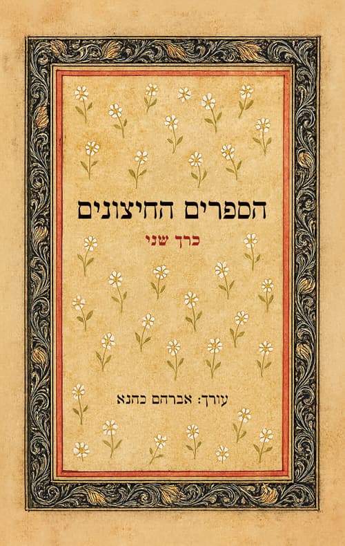 כרך ב – הספרים החיצונים – לתורה לנביאים לכתובים ושאר ספרים חיצונים