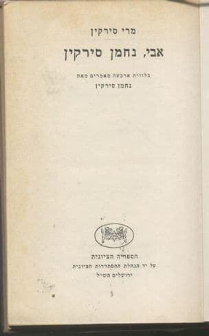 אבי, נחמן סירקין : בלווית ארבעה מאמרים מאת נחמן סירקין
