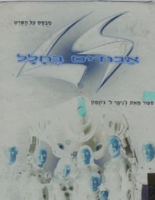 אבודים בחלל