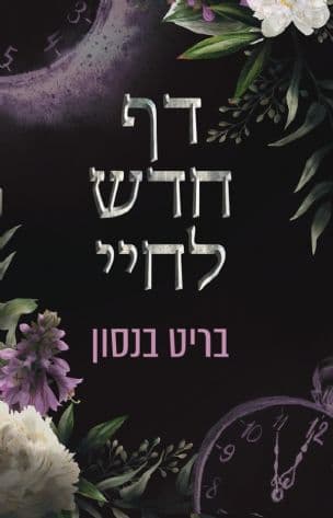 דף חדש לחיי