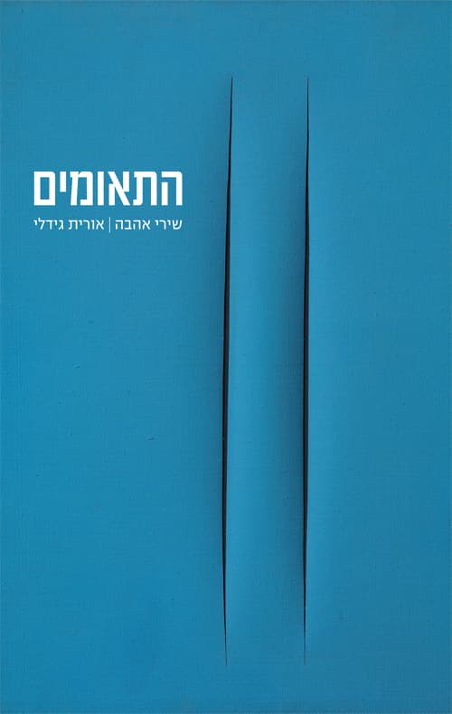 התאומים
