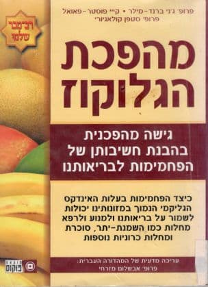 מהפכת הגלוקוז