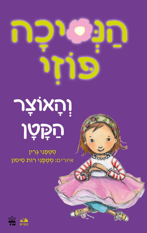 הנסיכה פוזי והאוצר הקטן 4