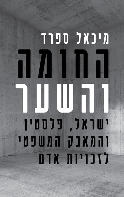 החומה והשער : ישראל, פלסטין והמאבק המשפטי לזכויות אדם