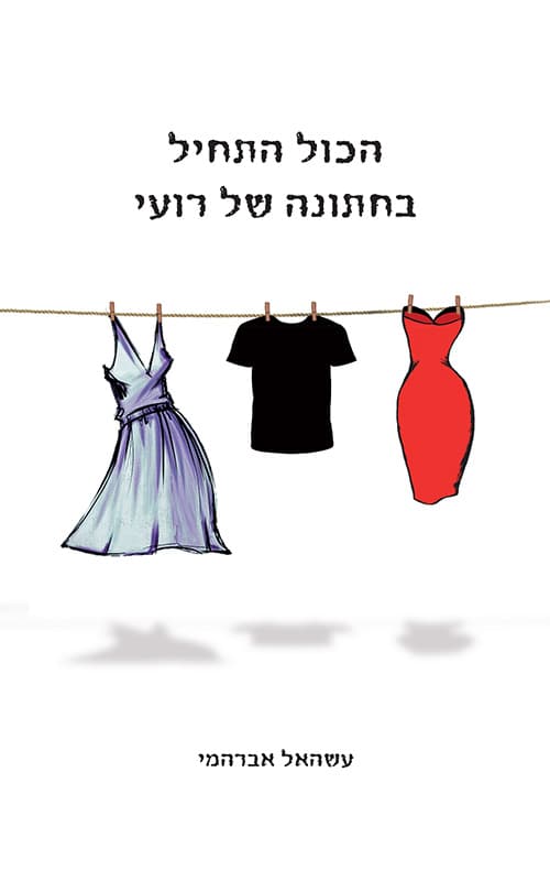 הכול התחיל בחתונה של רועי
