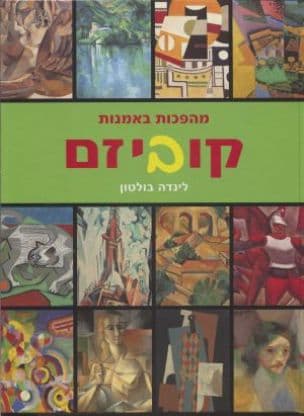 קוביזם