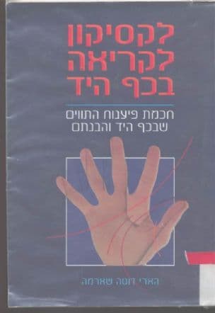 לקסיקון לקריאה בכף היד : חכמת פיענוח התווים שבכף היד והבנתם