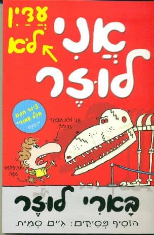 אני עדין לא לוזר 2
