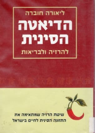 הדיאטה הסינית להרזיה ולבריאות