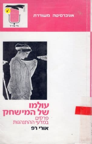 עולמו של המישחק : פרקים במדעי ההתנהגות