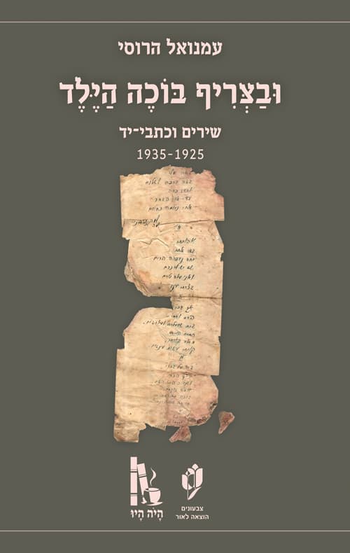 ובצריף בוכה הילד