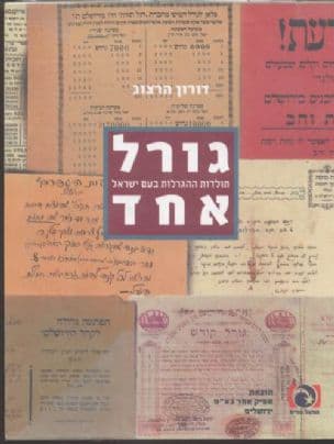 גורל אחד : תולדות ההגרלות בעם ישראל