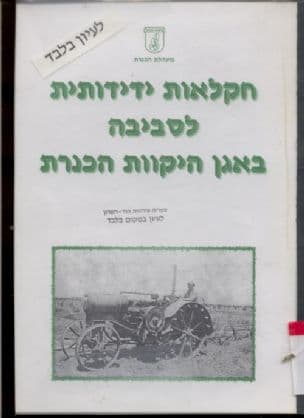 כנס על חקלאות ידידותית לסביבה : אוקטובר 1999