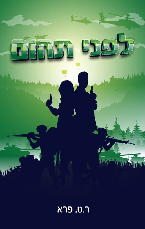 סאגת רענן 2 - לפני תהום