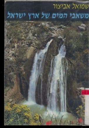 משאבי המים של ארץ ישראל :מקורות, הפקתם ודרכי השימוש בהם