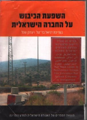 השפעת הכיבוש על החברה הישראלית