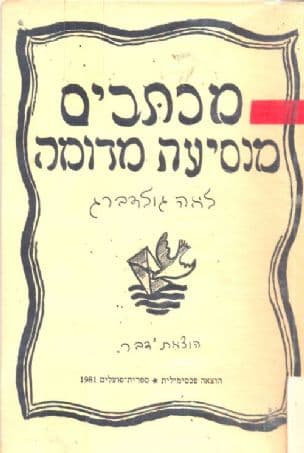מכתבים מנסיעה מדומה