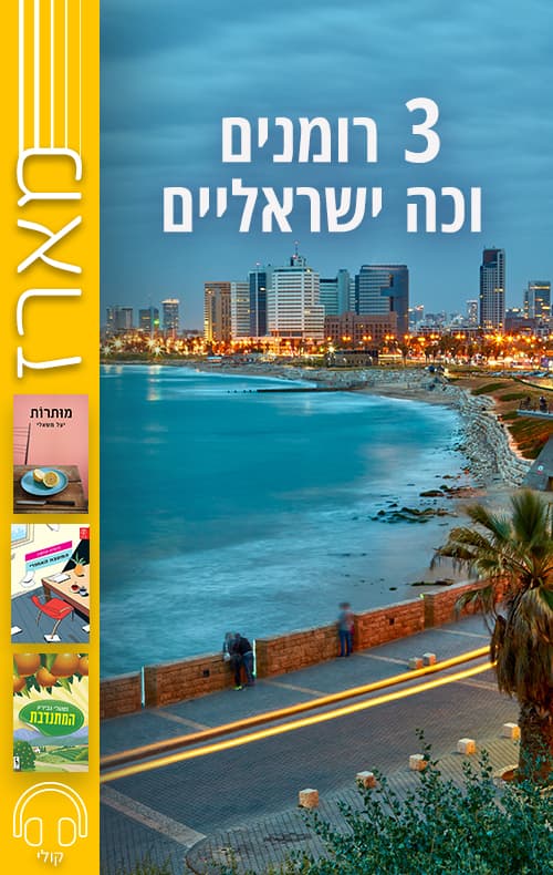 מארז 3 רומנים וכה ישראליים