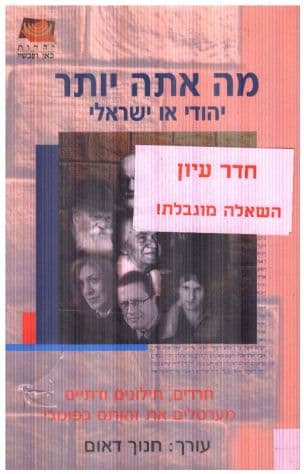 מה אתה יותר, יהודי או ישראלי: חרדים, חילונים ודתיים מערטלים את זהותם בפומבי : סוג של דיון נוקב