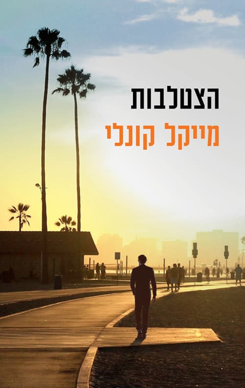 הצטלבות