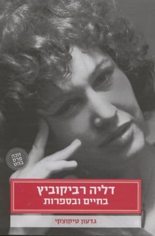 דליה רביקוביץ : בחיים ובספרות