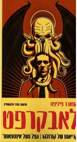 קריאתו של קת'ולהו ; הצל מעל אינסמאות'