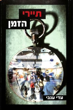 תיירי הזמן