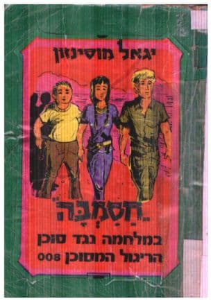 חסמבה נגד סוכן הריגול המסוכן 008 - 22