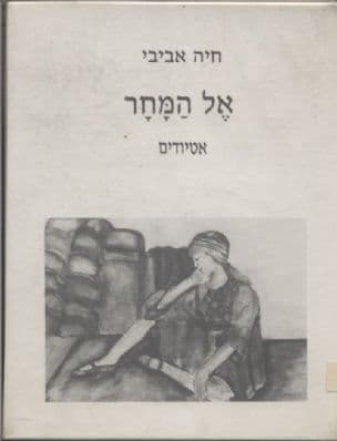 אל המחר : אטיודים מן החיים