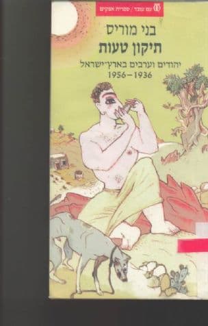 תיקון טעות : יהודים וערבים בארץ-ישראל 1956-1936