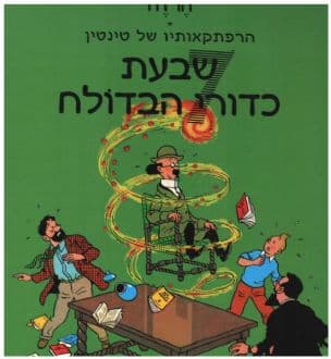 שבעת כדורי הבדולח