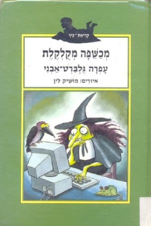 מכשפה מקולקלת
