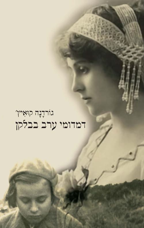 דמדומי ערב בבלקן 3