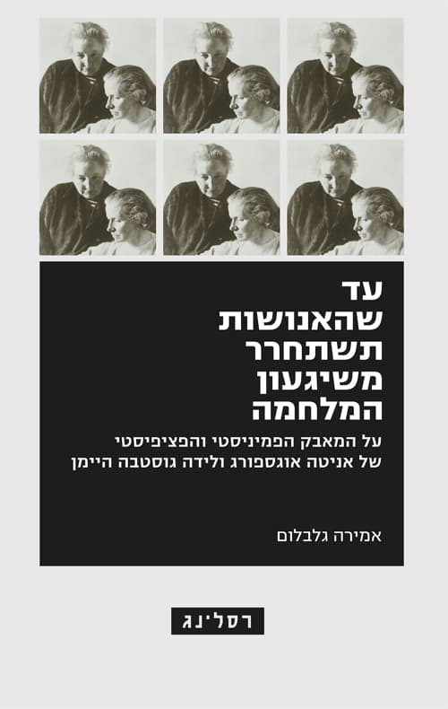 עד שהאנושות תשתחרר משיגעון המלחמה : על המאבק הפמיניסטי והפציפיסטי של אניטה אוגספורג ולידה גוסטבה היימן