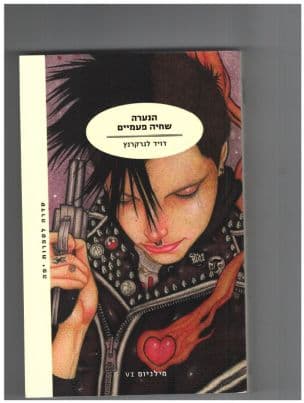 הנערה שחיה פעמיים 6