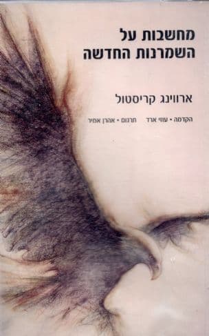 מחשבות על השמרנות החדשה