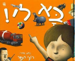 בא לי!
