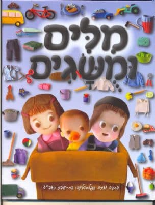מלים ומשגים