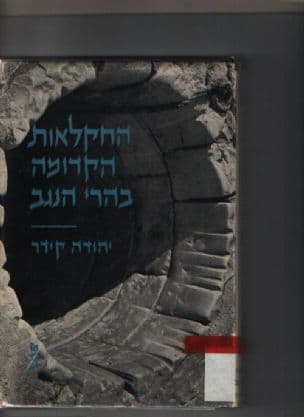 החקלאות הקדומה בהרי הנגב