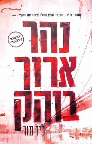 נהר ארוך בוהק