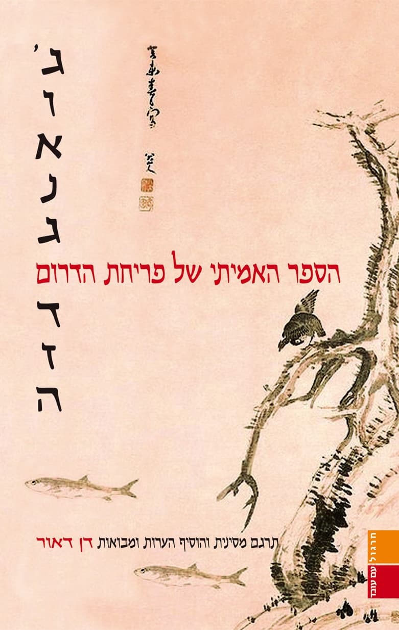 ג'ואנג דזה : הספר האמיתי של פריחת הדרום