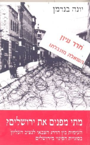 מתי מפנים את ירושלים? : העימות בין הדרג הצבאי לנציב העליון בסוגיית הפינוי מירושלים