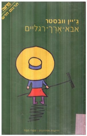 אבא-ארך-הרגליים