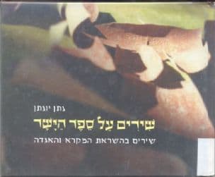 שירים על ספר הישר : שירים בהשראת המקרא והאגדה