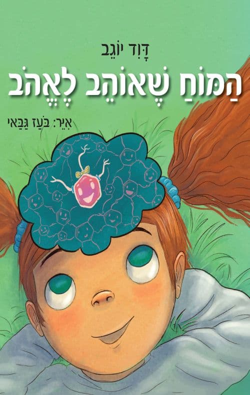 המוח שאוהב לאהוב