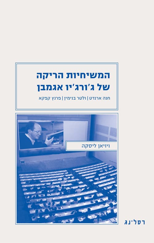 המשיחיות הריקה של ג'ורג'יו אגמבן