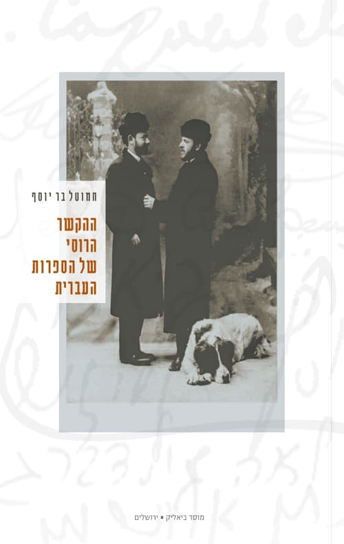ההקשר הרוסי של הספרות העברית